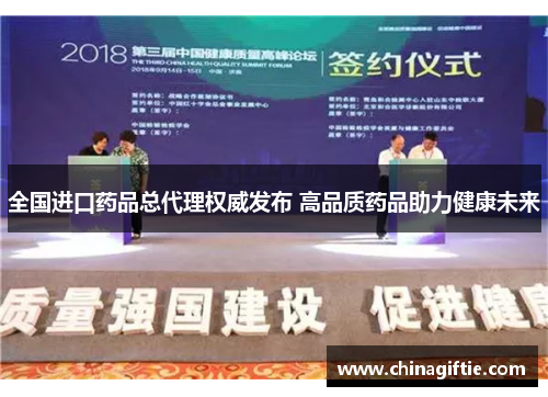 全国进口药品总代理权威发布 高品质药品助力健康未来