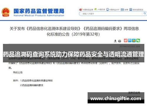 药品追溯码查询系统助力保障药品安全与透明流通管理