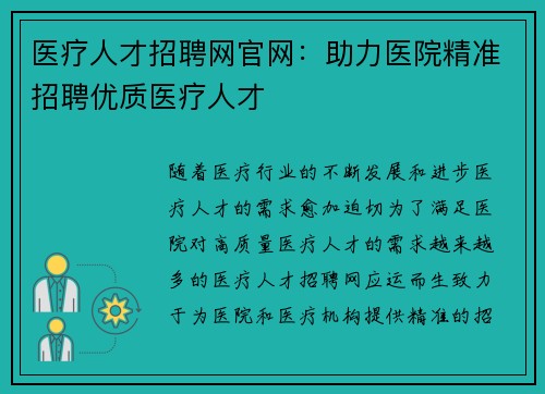 医疗人才招聘网官网：助力医院精准招聘优质医疗人才