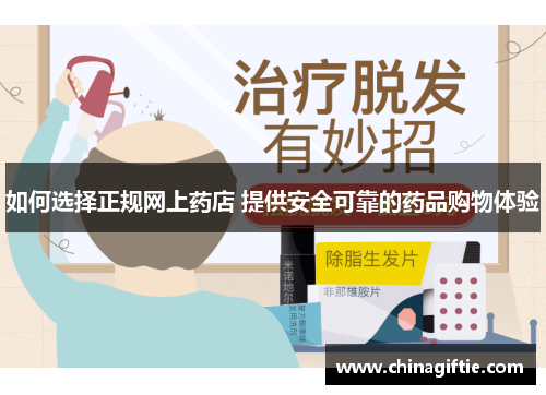 如何选择正规网上药店 提供安全可靠的药品购物体验