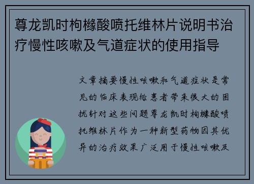 尊龙凯时枸橼酸喷托维林片说明书治疗慢性咳嗽及气道症状的使用指导