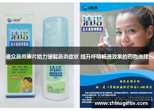 德众鼻炎康片助力缓解鼻炎症状 提升呼吸畅通效果的药物选择