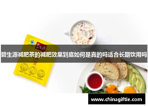 碧生源减肥茶的减肥效果到底如何是真的吗适合长期饮用吗