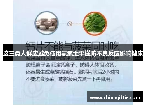 这三类人群应避免使用氨氯地平谨防不良反应影响健康