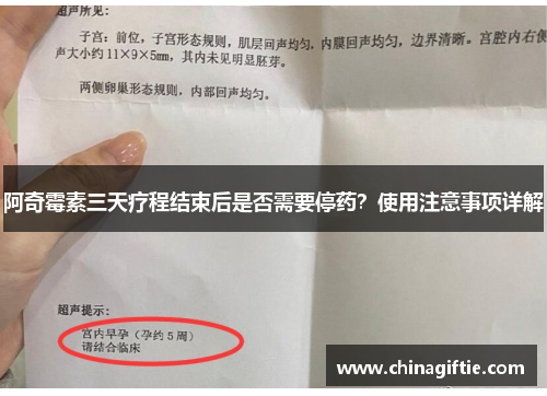 阿奇霉素三天疗程结束后是否需要停药？使用注意事项详解