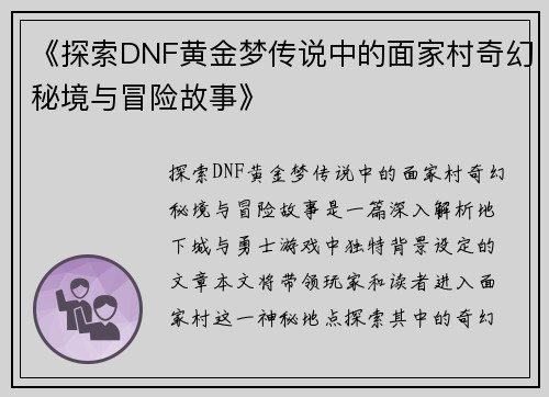 《探索DNF黄金梦传说中的面家村奇幻秘境与冒险故事》