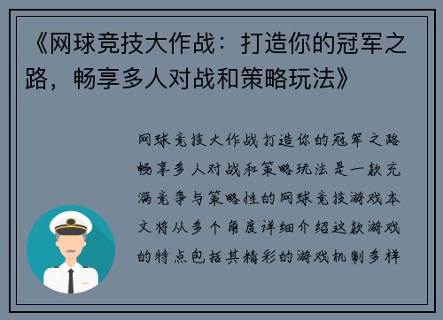 《网球竞技大作战：打造你的冠军之路，畅享多人对战和策略玩法》