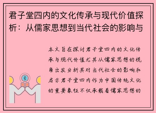 君子堂四内的文化传承与现代价值探析：从儒家思想到当代社会的影响与启示