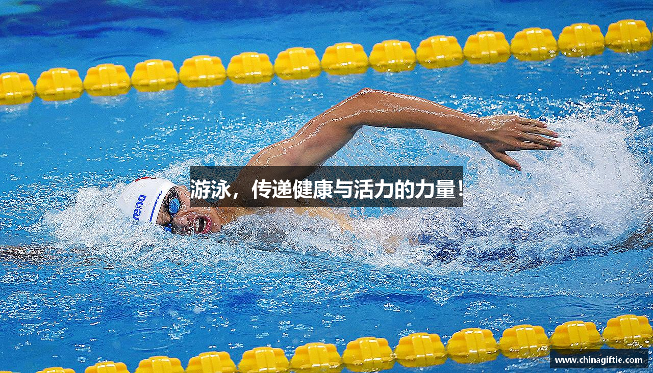 游泳，传递健康与活力的力量！