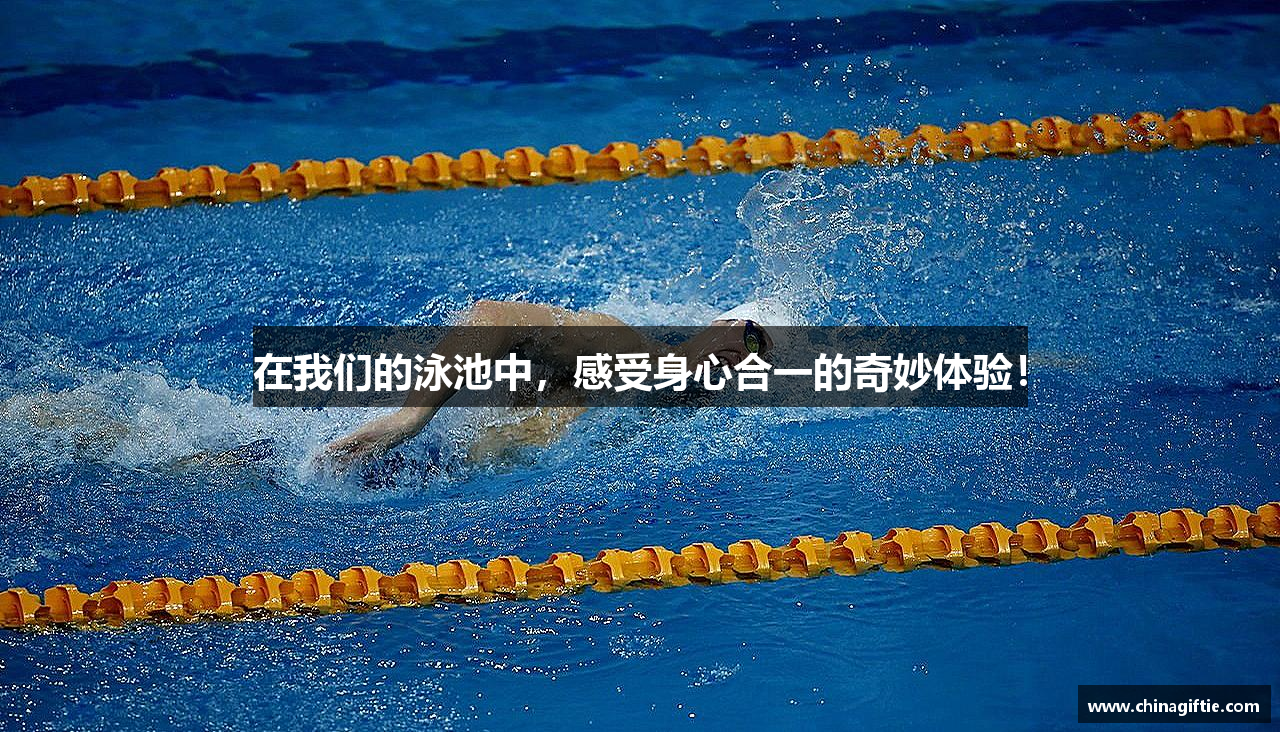 在我们的泳池中，感受身心合一的奇妙体验！