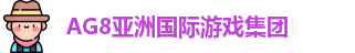 AG8亚洲国际游戏平台